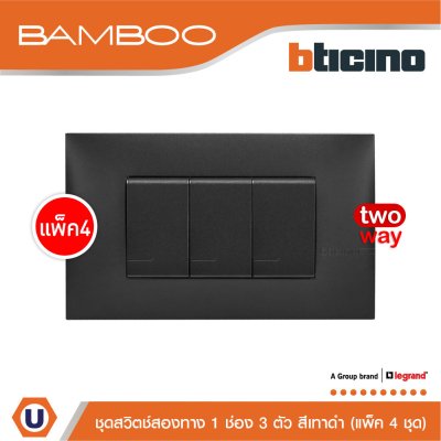 แพ็ค 4 BTicino ชุดสวิตช์สองทาง 1 ช่อง 3 ตัว สีดำ 2Way Switch 1 Gang 16A 250V Black | Bamboo