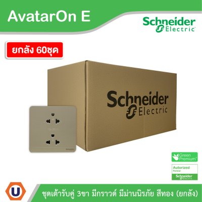 ยกลัง | Schneider Electric เต้ารับคู่ 3ขา มีกราวด์ มีม่านนิรภัย สีทอง รุ่น AvatarOn E | E83426UES2_WG