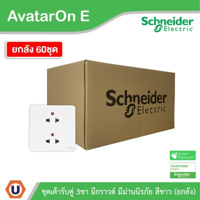 ยกลัง | Schneider Electric เต้ารับคู่ 3ขา มีกราวด์ มีม่านนิรภัย สีขาว รุ่น AvatarOn E E83426UES2_WE