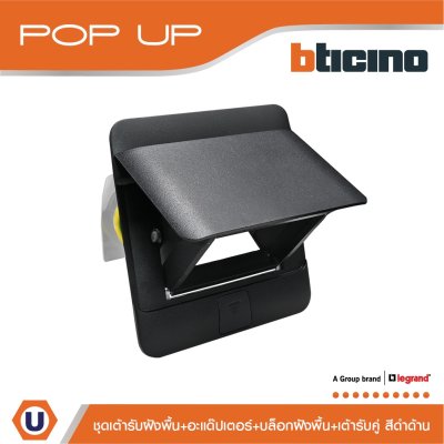 BTicino ชุดเต้ารับฝังพื้น สีดำด้านครบชุด | Matix