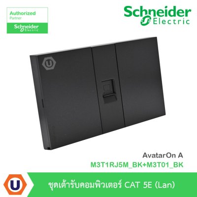 Schneider Electric  ชุดเต้ารับคอมพิวเตอร์ CAT5E (LAN)  AvatarOn A