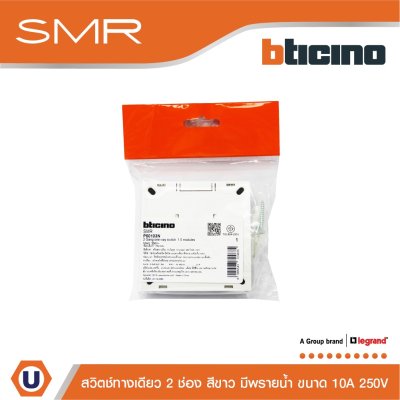 Legrand สวิตช์ทางเดียว ขนาด 1.5 โมดูล 2 ช่อง 1 Way Switch 1.5 modules 10A 250V รุ่น SMR รหัส P50103N สีขาว