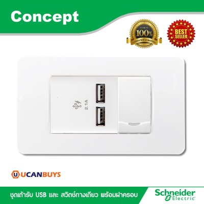 Schneider ชุดเต้ารับ USB 2.1A ขนาด 2 ช่อง+สวิตช์ทางเดียว เต้ารับ พร้อมฝาครอบ รุ่น Concept