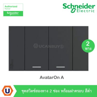 Schneider Electric ชุดสวิตช์สองทาง 2 ช่อง สีดำ รุ่น AvatarOn A I M3T31_M2_BK*2+M3T03_BK