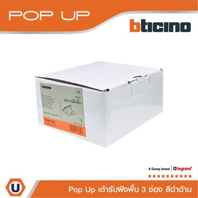 BTicino เต้ารับฝังพื้น ขนาด 3 ช่อง สีดำด้าน I 150627NB I Matix