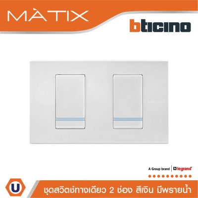 BTicino ชุดสวิตซ์ทางเดียว Size S มีพรายน้ำ พร้อมฝาครอบ 2ช่อง สีเงิน | Matix