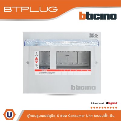 BTicino ตู้คอนซูเมอร์ยูนิต (ปลั๊ก-อิน) 6ช่อง Consumer Unit Plug-In BTPLUG รุ่น BTCN6