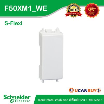 ฝาอุดช่องว่างขนาดเล็ก blank plate รุ่น S-Flexi F50XM1_WE