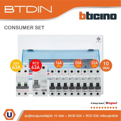BTicino ชุดตู้คอนซูมเมอร์ยูนิต BTDIN 10ช่อง (แบบเกาะราง)+MCB 2P 63A+RCD 2P 63A