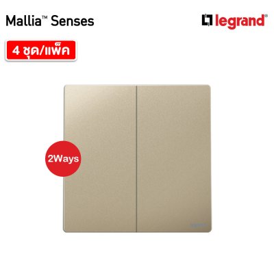แพ็ค4 | Legrand สวิตช์สองทาง 2 ช่อง สีแชมเปญ รุ่นมาเรียเซนต์ | Mallia Senses | 281003CH