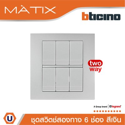 BTicino ชุดสวิตซ์สองทาง พร้อมฝาครอบ 6 ช่อง สีเงิน | Silver | Matix