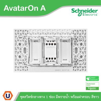 Schneider Electric ชุดสวิตช์กลางทางขนาด 1 ช่อง 1 ตัว พร้อมฝาครอบสีขาว รุ่น AvatarOn A
