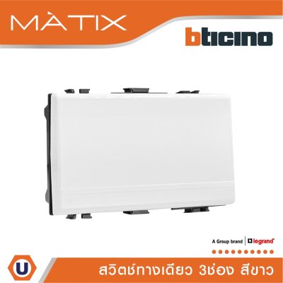BTicino สวิตซ์ทางเดียว 3ช่อง มาติกซ์ สีขาว 1Way Switch 16AX 250V Matix | AM5001WT3N