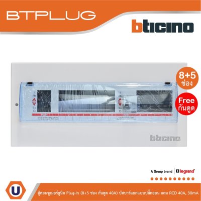 BTicino ตู้คอนซูเมอร์ยูนิต Plug-In (8+5ช่อง กันดูด 40A) บัสบาร์แยกแบบปลั๊กอิน รุ่น BTCS85A40