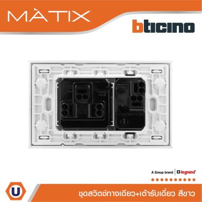 BTicino ชุดสวิตซ์ทางเดียว+เต้ารับเดี่ยว พร้อมฝาครอบ 3ช่อง สีขาว มาติกซ์ | Matix