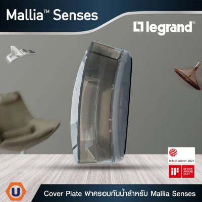 Legrand ฝาครอบกันน้ำ สำหรับรุ่นมาเรียเซน IP55 Socket protection | Mallia Senses | 617636