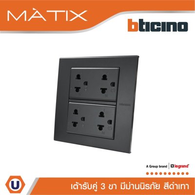 BTicino ชุดเต้ารับคู่ 3 ขา มีม่านนิรภัย พร้อมฝาครอบ 6ช่อง สีดำ มาติกซ์ | Matix