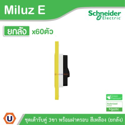 ยกลัง | Schneider Electric Electric ชุดเต้ารับคู่ 3ขา พร้อมฝาครอบ สีเหลือง 16A 250V รุ่น Miluz E | A70_SIS_YL