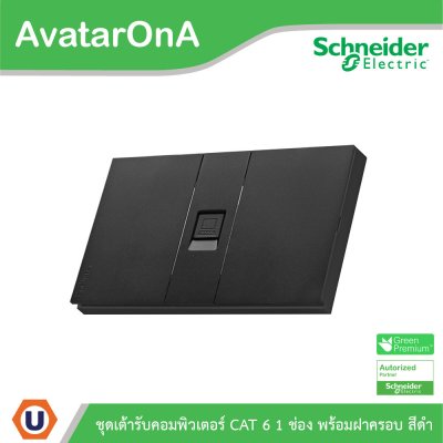 Schneider Electric ชุดเต้ารับคอมพิวเตอร์ (LAN) CAT6 ขนาด 1 ช่อง พร้อมฝาครอบ สีดำ รุ่น AvatarOn A