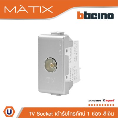 BTicino เต้ารับทีวี (แบบขนาน+แกนกลาง+ตัวเมีย) 1ช่อง สีเงิน TV Female Socket 1 Module | Silver | Matix | AA9152D