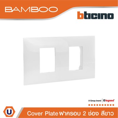 BTicino หน้ากากฝาครอบ ขนาด 2 ช่อง แบมบู สีขาว Cover Plate 2 Module White รุ่น Bamboo | AE2202TBN