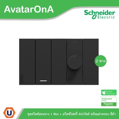 Schneider Electric ชุดสวิตช์สองทาง 1 ตัว+ สวิตช์ไฟหรี่ (Dimmer) 1ตัว สีดำ รุ่น AvatarOn A