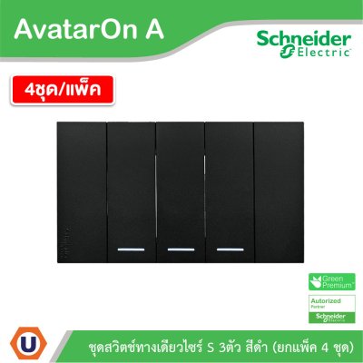 แพ็ค4 | Schneider Electric ชุดสวิตช์ทางเดียวขนาด 3 ช่อง สีดำ รุ่น AvatarOn A | A7033F_BK