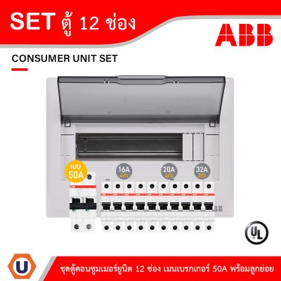 ABB ชุดตู้คอนซูมเมอร์ยูนิต1เฟส240 โวลท์ 12 ช่อง เมนเบรกเกอร์ 50A พร้อมลูกย่อย 16A/20A/32A