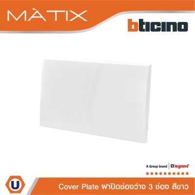BTicino แผ่นปิดช่องว่าง มาติกซ์ สีขาว Blank Cover Plate | White | Matix | AM5500N