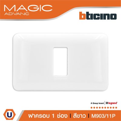 BTicino หน้ากากฝาครอบ ขนาด 1 ช่อง สีขาว Cover Plate 1Module White รุ่น Magic Advance | M903/11P