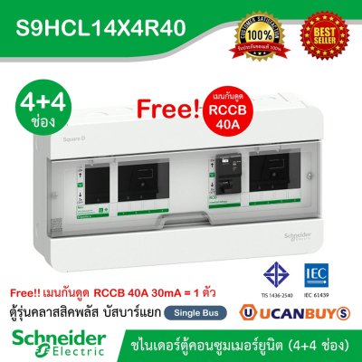 Schneider ตู้คอนซูมเมอร์ยูนิตสแควร์ดี (4+4 ช่องกันดูด 40A) Consumer Unit บัสบาร์แยก แบบปลั๊กออน 1 เฟส 2สาย :S9HCL14X4R40