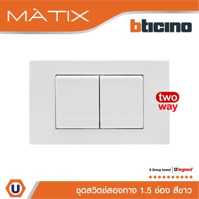 BTicino ชุดสวิตซ์สองทาง Size M 2 ตัว พร้อมฝาครอบขนาด 3 ช่อง สีขาว | Matix