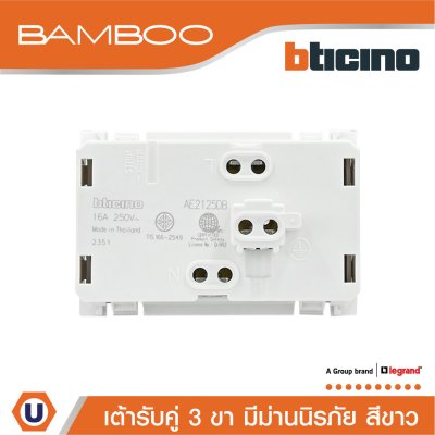 BTicino เต้ารับคู่ 3 ขา มีม่านนิรภัย สีขาว Duplex Socket 2P+E 16A 250V with Safety Shutter | Bamboo | AE2125DB