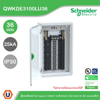 Schneider Electric ตู้โหลดเซ็นเตอร์ Square D DBSeT รองรับกระแส 100A ขนาด 36ช่อง แบบเมนลักซ์ | QWKDE3100LU36