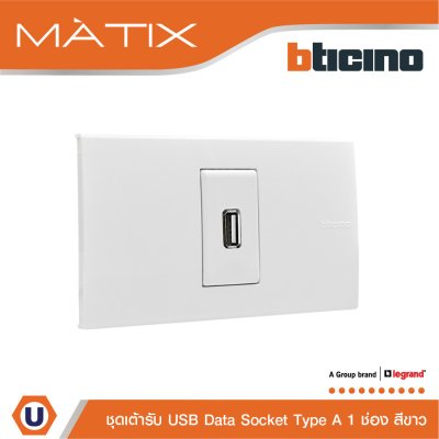 BTicino ชุดเต้ารับ USB 1 ช่อง สีขาว | Matix