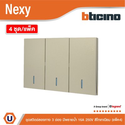 แพ็ค4 | BTicino ชุดสวิตช์สองทาง ขนาด 3ช่อง มีพรายน้ำ สีไทเทเนียม 2 Way Switch 3 Gang Titanium | Nexy