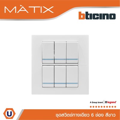 BTicino ชุดสวิตซ์ทางเดียว มีพรายน้ำ พร้อมฝาครอบ 6 ช่อง สีขาว รุ่น มาติกซ์ | Matix