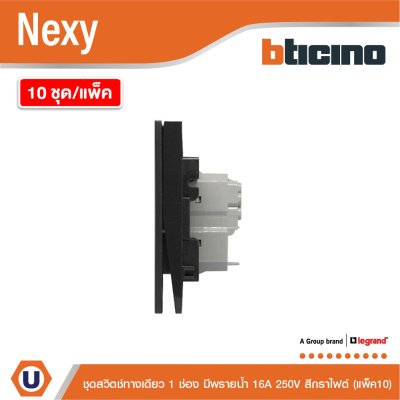 แพ็ค 10 | BTicino ชุดสวิตช์ทางเดียวขนาด 1 ช่อง มีพรายน้ำ สีกราไฟต์ 1 Way Switch 1 Gang  รุ่น Nexy
