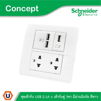 Schneider Electric ชุดเต้ารับ USB 2.1A + เต้ารับคู่ 3ขา มีม่านนิรภัย สีขาว รุ่น Concept