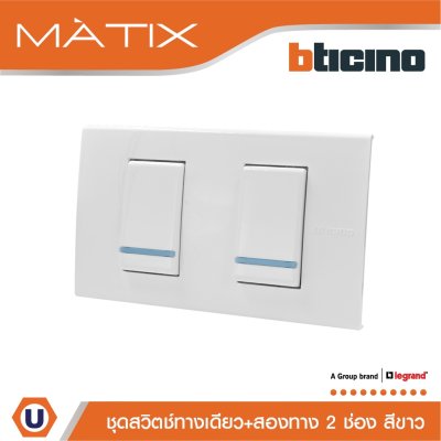 BTicino ชุดสวิตซ์ทางเดียว + สวิตซ์สองทาง มีพรายน้ำ พร้อมฝาครอบ 2 ช่อง สีขาว มาติกซ์ | Matix