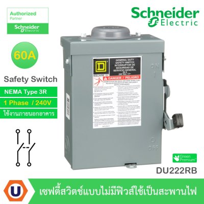 Schneider Electric Safety Switch 30A 1 เฟส 240VA เซฟตี้สวิตช์ แบบไม่มีฟิวส์ ใช้ภายนอกอาคาร | DU221RB