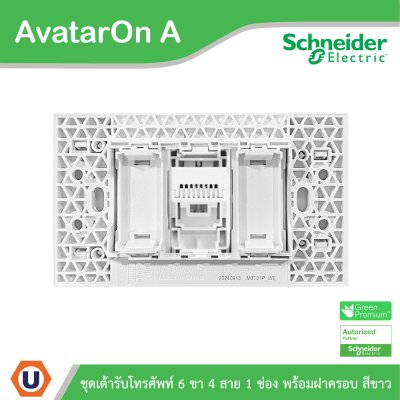 Schneider Electric ชุดเต้ารับโทรศัพท์ 6ขา 4สาย ขนาด 1 ช่อง พร้อมฝาครอบ สีขาว | AvatarOn A