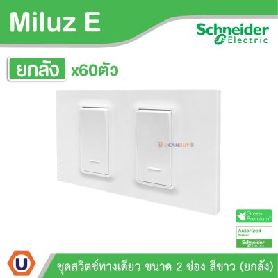 ยกลัง | Schneider Electric ชุดสวิตช์ทางเดียว ขนาด 2 ช่อง 16A 250V สีขาว รุ่น Miluz E