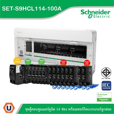 Schneider Electric SET ตู้แสควร์ดี 14 ช่อง + เมนเบรกเกอร์ 100A + ลูกย่อยเซอร์กิตเบรกเกอร์/RCBO 32A/20A/16A
