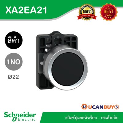 Schneider Electric สวิตซ์ปุ่มกดแบบหัวเรียบ-กดเด้งกลับ 1NO สีดำ แบบพลาสติก | XA2AA21