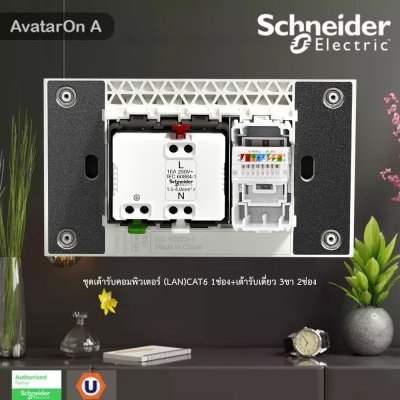 Schneider Electric ชุดเต้ารับคอมพิวเตอร์ (LAN) CAT6 + เต้ารับเดี่ยว 3 ขา 2 ช่อง พร้อมฝาครอบสีเทา รุ่น AvatarOn A