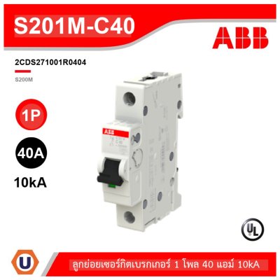 ABB S201M-C40 เมนเซอร์กิตเบรกเกอร์ 1P, 40A, 10kA