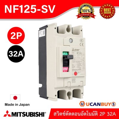 MITSUBISHI Molded Case Circuit Breaker (MCCB) สวิตช์ตัดตอนอัตโนมัติ | NF125-SV 2P 32A