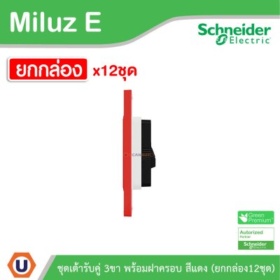 ยกกล่อง | Schneider Electric ชุดเต้ารับคู่ 3 ขา พร้อมฝาครอบสีแดง 16A 250V รุ่น Miluz E | A70_SIS_RD