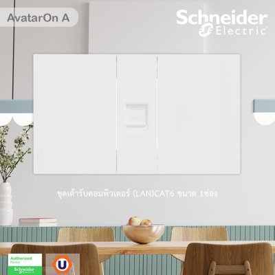 Schneider Electric ชุดเต้ารับคอมพิวเตอร์ (LAN) CAT6 ขนาด 1 ช่อง พร้อมฝาครอบ สีขาว รุ่น AvatarOn A